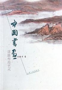 中國(guó)書(shū)畫(huà)謀篇布局藝術(shù) 中國(guó)書(shū)畫(huà)謀篇布局藝術(shù)