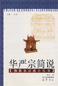 華嚴宗簡說佛教各宗派小叢書 華嚴宗簡說佛教各宗派小叢書