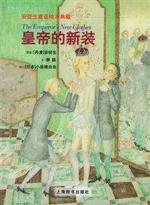 皇帝的新裝安徒生童話繪本典藏 皇帝的新裝安徒生童話繪本典藏