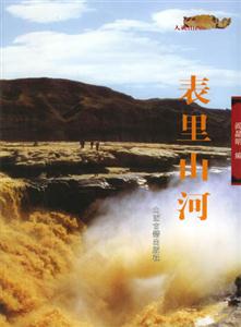 表里山河人說山西 表里山河人說山西