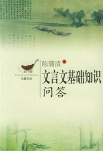 文言文基礎(chǔ)知識(shí)問答 文言文基礎(chǔ)知識(shí)問答