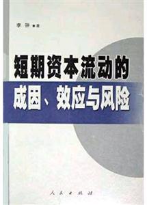 短期資本流動(dòng)的成因效應(yīng)與風(fēng)險(xiǎn) 短期資本流動(dòng)的成因效應(yīng)與風(fēng)險(xiǎn)