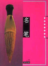 名筆:人類書寫的工具 名筆:人類書寫的工具