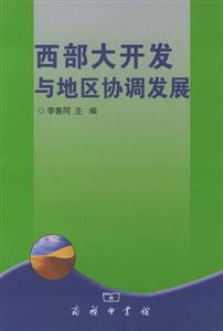 西部大開發與協調發展 西部大開發與協調發展