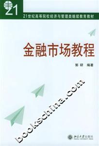 金融市場教程21世紀高等院校經濟與管理類繼續教育教材 金融市場教程21世紀高等院校經濟與管理類繼續教育教材