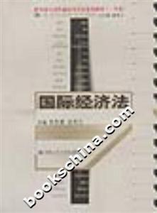 國(guó)際經(jīng)濟(jì)法21世紀(jì)法學(xué)系列教材 國(guó)際經(jīng)濟(jì)法21世紀(jì)法學(xué)系列教材