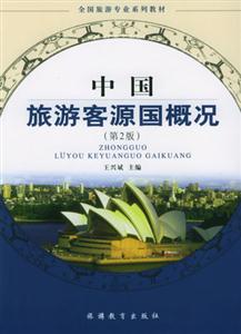 中國旅游客源國概況 中國旅游客源國概況