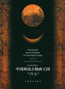 中國西南古納西王國 中國西南古納西王國