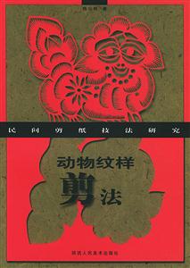 動(dòng)物紋樣剪法 動(dòng)物紋樣剪法