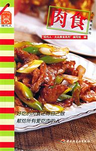 大眾菜譜肉食 大眾菜譜肉食