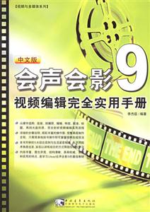 會(huì)聲會(huì)影9視頻編輯完全實(shí)用手冊(cè) 會(huì)聲會(huì)影9視頻編輯完全實(shí)用手冊(cè)