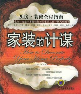 家裝的計(jì)謀 家裝的計(jì)謀