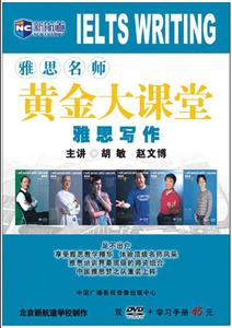 名師黃金大課堂雅思寫作