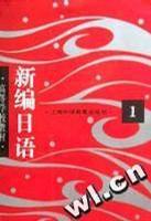 新編日語答疑解難 新編日語答疑解難