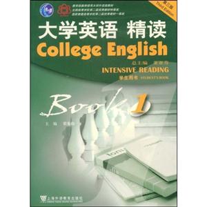 大學英語精讀學生用書 大學英語精讀學生用書