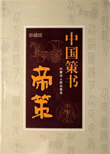 帝策中國策書