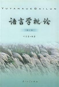 語言學概論