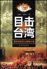《目擊臺灣》讀后感：在歷史的鏡頭下，臺灣訴說自己的故事