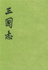 三國志