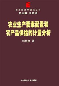 農(nóng)業(yè)生產(chǎn)要素配置和農(nóng)產(chǎn)品供給的計(jì)量分析 農(nóng)業(yè)生產(chǎn)要素配置和農(nóng)產(chǎn)品供給的計(jì)量分析