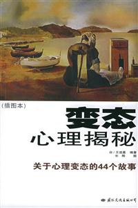 變態心理揭密 變態心理揭密