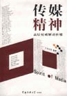 傳媒精神 傳媒精神