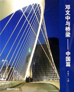 鄧文中與橋梁 鄧文中與橋梁