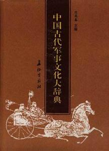 中國古代軍事文化大辭典 中國古代軍事文化大辭典