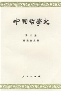 中國哲學(xué)史 中國哲學(xué)史