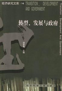 經濟研究文庫16轉型發展與政府 經濟研究文庫16轉型發展與政府