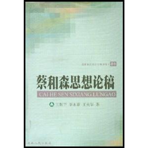 蔡和森思想論稿 蔡和森思想論稿