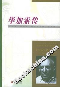 畢加索傳 畢加索傳