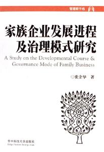 家族企業(yè)發(fā)展進(jìn)程及治理模式研究 家族企業(yè)發(fā)展進(jìn)程及治理模式研究