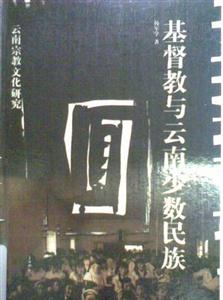 基督教與云南少數(shù)民族 基督教與云南少數(shù)民族