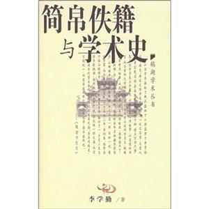 簡帛佚籍與學術史 簡帛佚籍與學術史