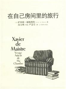 《在自己的房間里的旅行》讀后感：當旅行成為一種內心的探險