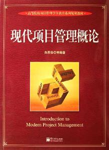 現代項目管理概論 現代項目管理概論