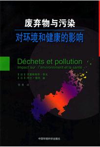 廢棄物與污染對(duì)環(huán)境和健康的影響 廢棄物與污染對(duì)環(huán)境和健康的影響