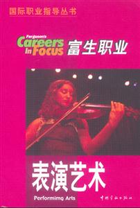 中國學生海外求職寶典表演藝術行業 中國學生海外求職寶典表演藝術行業