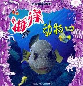 小博士動物百科――海洋動物園 小博士動物百科――海洋動物園