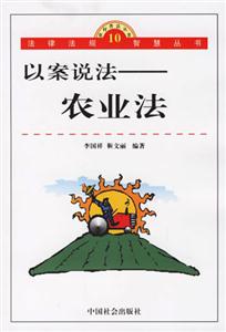 以案說法:農業法 以案說法:農業法