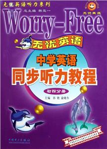 中學(xué)英語同步聽力教程初四分冊 中學(xué)英語同步聽力教程初四分冊