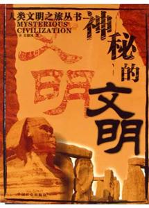 人類文明之旅――神秘的文明 人類文明之旅――神秘的文明
