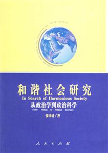 和諧社會研究:從政治學(xué)到政治科學(xué) 和諧社會研究:從政治學(xué)到政治科學(xué)