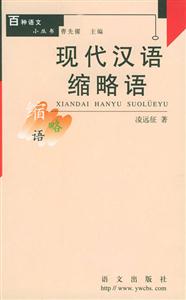 現(xiàn)代漢語(yǔ)縮略詞―百種語(yǔ)文小叢書 現(xiàn)代漢語(yǔ)縮略詞―百種語(yǔ)文小叢書