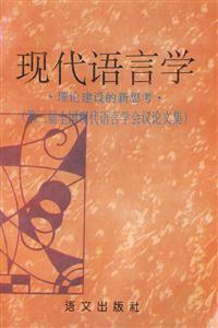 現(xiàn)代語(yǔ)言學(xué) 現(xiàn)代語(yǔ)言學(xué)