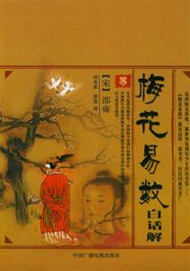 梅花易數(shù)白話解珍藏善本校釋 梅花易數(shù)白話解珍藏善本校釋