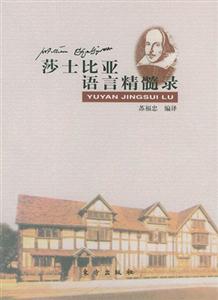 莎士比亞語言精髓錄 莎士比亞語言精髓錄