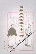 羅振玉王國(guó)維往來書信 羅振玉王國(guó)維往來書信
