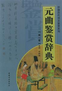 元曲鑒賞辭典 元曲鑒賞辭典